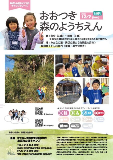 おおつき森のようちえん【2025.12.07 (日帰り)】