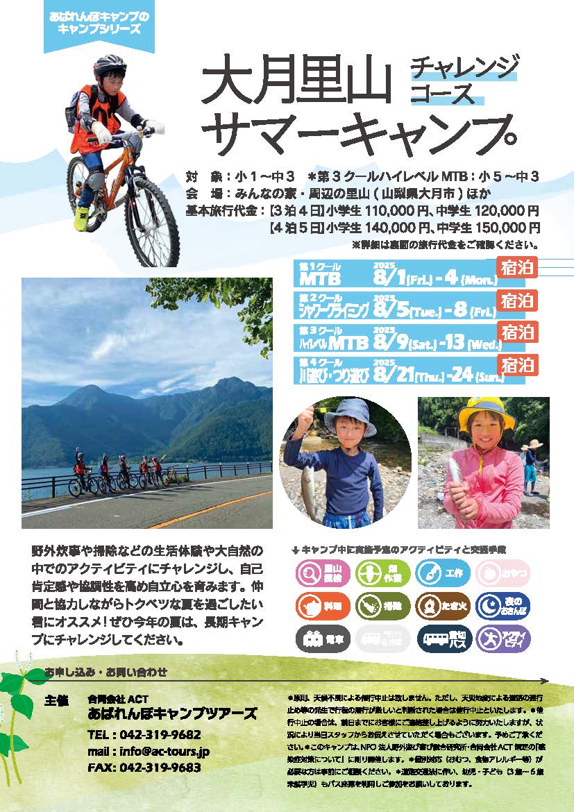 【大月里山サマーキャンプ】チャレンジ 第4クール(つり遊び)【2025年8月21日〜8月24日】