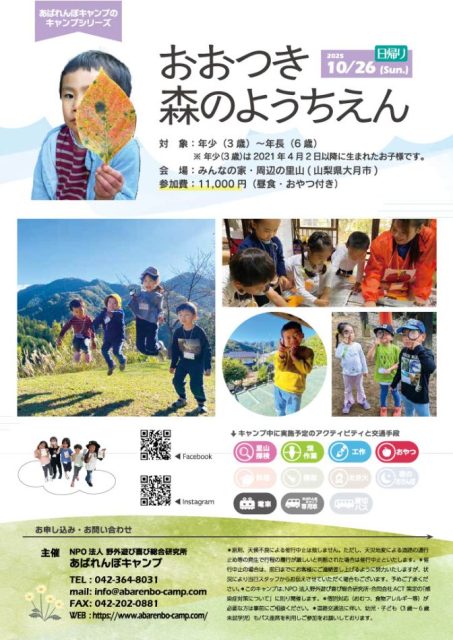 おおつき森のようちえん【2025.10.26 （日帰り）】
