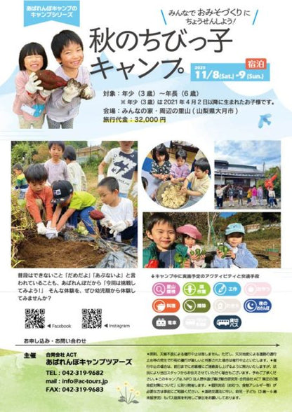 秋のちびっ子キャンプ【2025年11月8日〜9日】