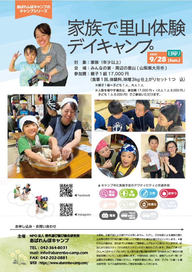家族で大月里山体験デイキャンプ【2025年9月28日】