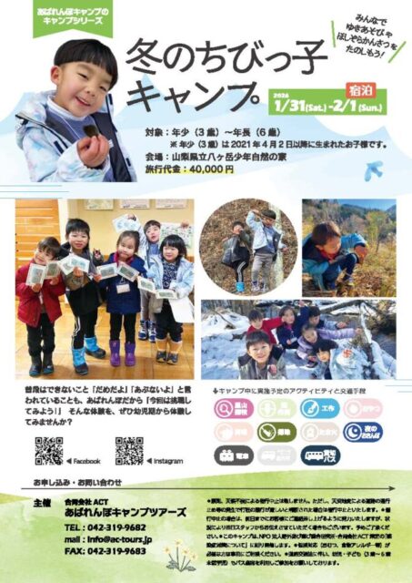 冬のちびっ子キャンプ【2026.01.31〜02.01 （1泊2日）】