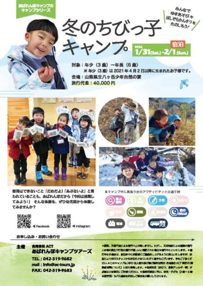 冬のちびっ子キャンプ【2026.01.31〜02.01 （1泊2日）】