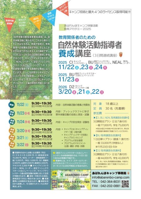 教育関係者のための自然体験活動指導者養成講座（認定ブッシュクラフター）【2025.11.23 （日帰り）】